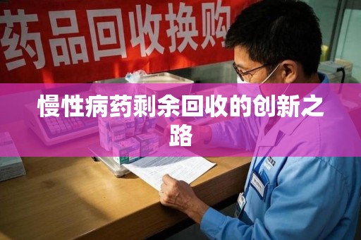 湛江慢性病药剩余回收的创新之路