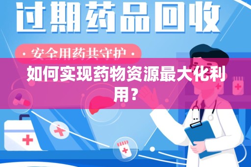 湛江如何实现药物资源最大化利用？