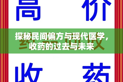 湛江探秘民间偏方与现代医学，收药的过去与未来