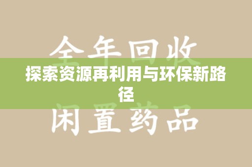 湛江探索资源再利用与环保新路径