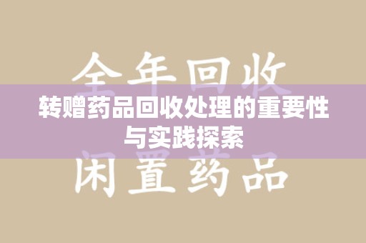 湛江转赠药品回收处理的重要性与实践探索