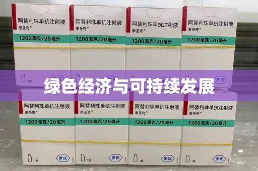 湛江绿色经济与可持续发展