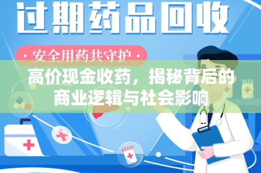 湛江高价现金收药，揭秘背后的商业逻辑与社会影响