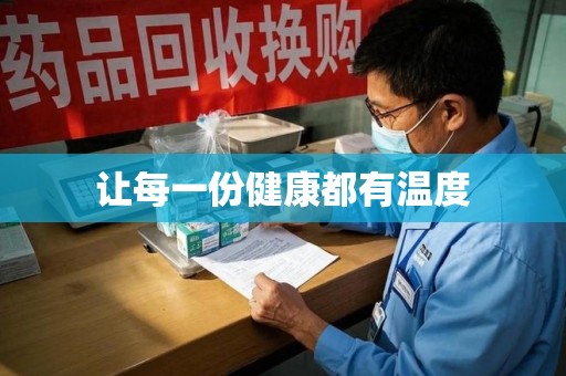 湛江让每一份健康都有温度