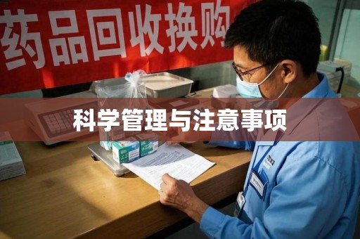 湛江科学管理与注意事项