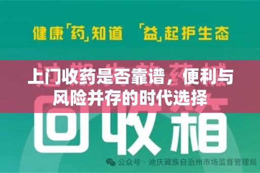 湛江上门收药是否靠谱，便利与风险并存的时代选择