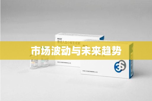 湛江市场波动与未来趋势