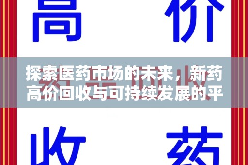 湛江探索医药市场的未来，新药高价回收与可持续发展的平衡