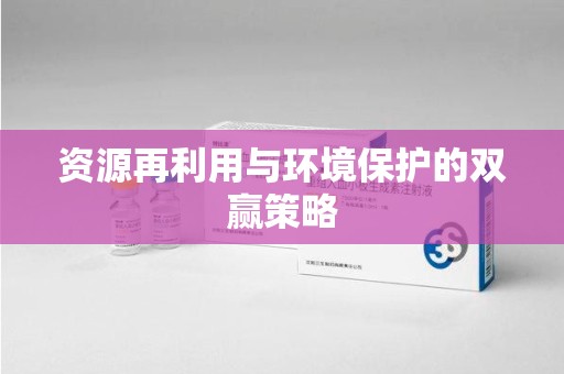 湛江资源再利用与环境保护的双赢策略