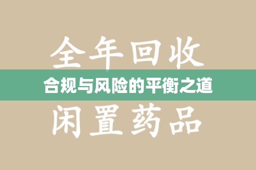 湛江合规与风险的平衡之道