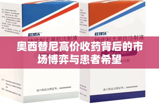 湛江奥西替尼高价收药背后的市场博弈与患者希望