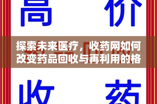 湛江探索未来医疗，收药网如何改变药品回收与再利用的格局
