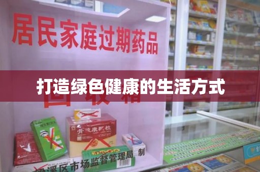 湛江打造绿色健康的生活方式