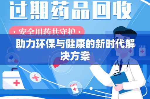 湛江助力环保与健康的新时代解决方案