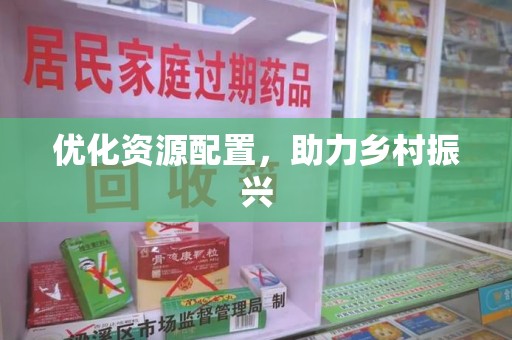 湛江优化资源配置，助力乡村振兴