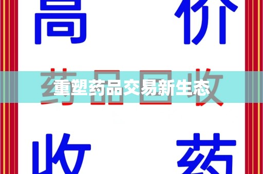 湛江重塑药品交易新生态
