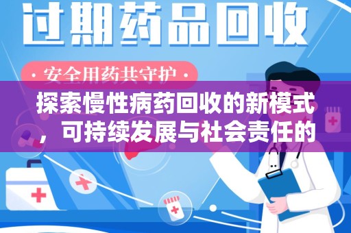湛江探索慢性病药回收的新模式，可持续发展与社会责任的双赢