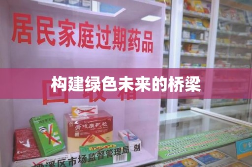 湛江构建绿色未来的桥梁