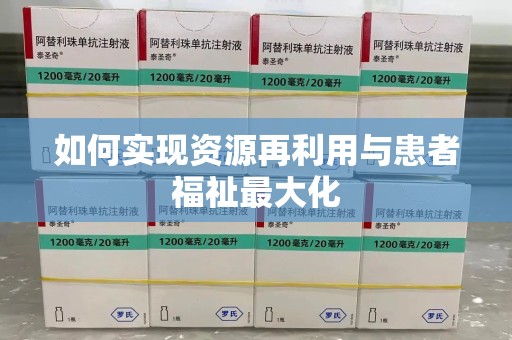 湛江如何实现资源再利用与患者福祉最大化