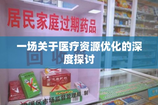 湛江一场关于医疗资源优化的深度探讨