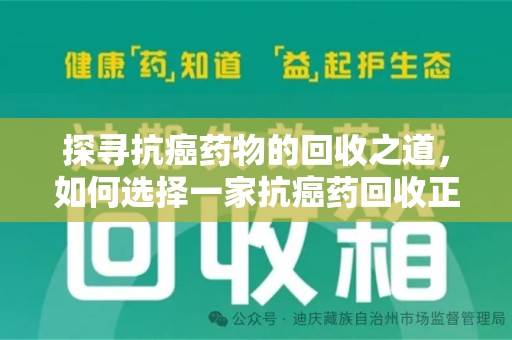 湛江探寻抗癌药物的回收之道，如何选择一家抗癌药回收正规公司？