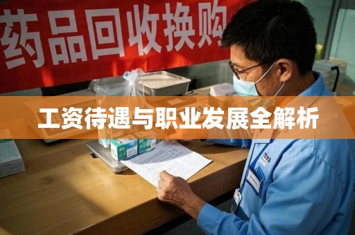 湛江工资待遇与职业发展全解析