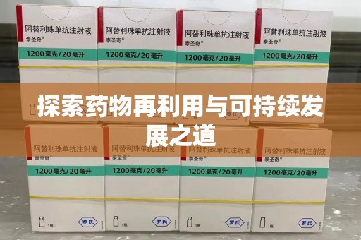 湛江探索药物再利用与可持续发展之道