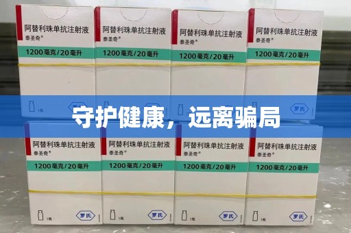 湛江守护健康，远离骗局