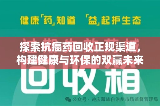 湛江探索抗癌药回收正规渠道，构建健康与环保的双赢未来