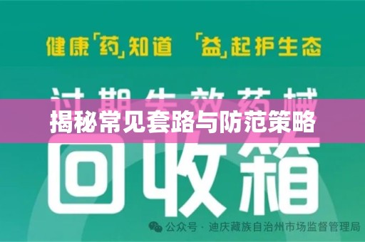 湛江揭秘常见套路与防范策略