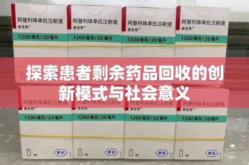 湛江探索患者剩余药品回收的创新模式与社会意义