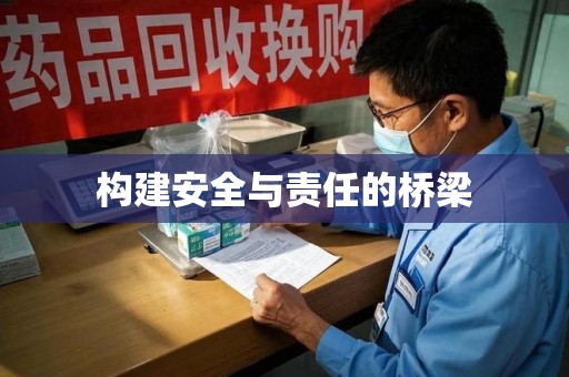 湛江构建安全与责任的桥梁