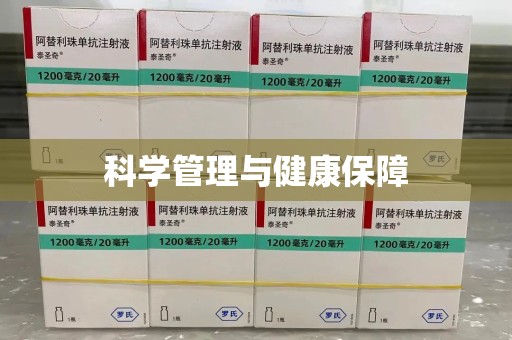 湛江科学管理与健康保障