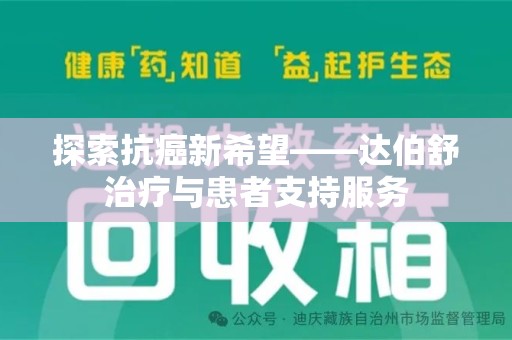 湛江探索抗癌新希望——达伯舒治疗与患者支持服务