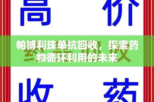 湛江帕博利珠单抗回收，探索药物循环利用的未来