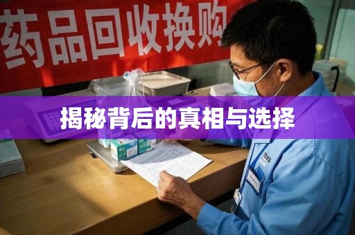 湛江揭秘背后的真相与选择