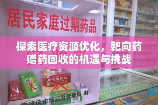 湛江探索医疗资源优化，靶向药赠药回收的机遇与挑战