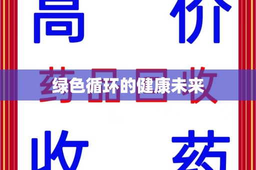 湛江绿色循环的健康未来