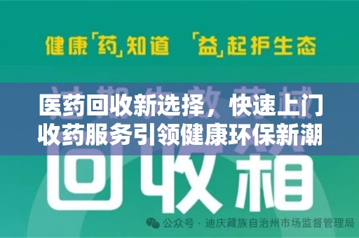湛江医药回收新选择，快速上门收药服务引领健康环保新潮流