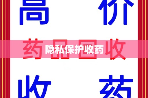 湛江隐私保护收药