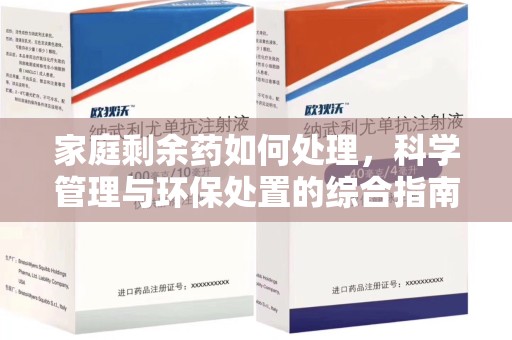 湛江家庭剩余药如何处理，科学管理与环保处置的综合指南