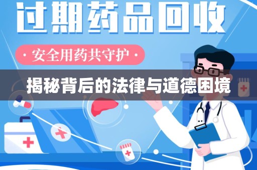 湛江揭秘背后的法律与道德困境