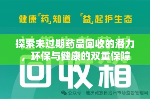 湛江探索未过期药品回收的潜力，环保与健康的双重保障