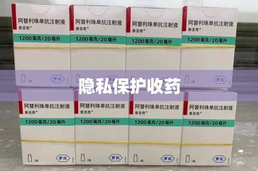 湛江隐私保护收药