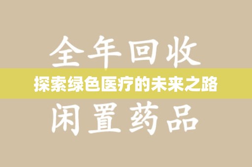 湛江探索绿色医疗的未来之路