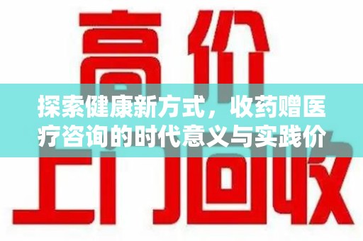 湛江探索健康新方式，收药赠医疗咨询的时代意义与实践价值