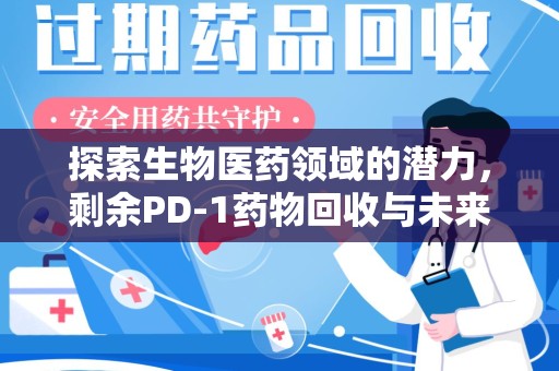 湛江探索生物医药领域的潜力，剩余PD-1药物回收与未来创新