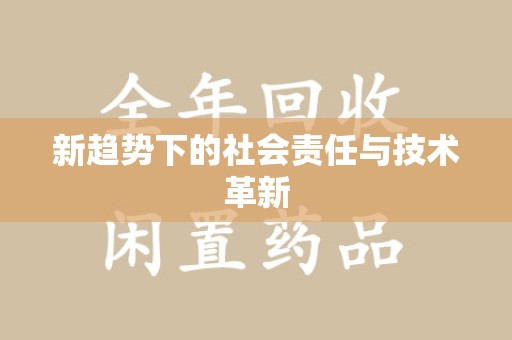 湛江新趋势下的社会责任与技术革新