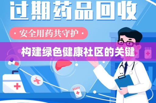 湛江构建绿色健康社区的关键