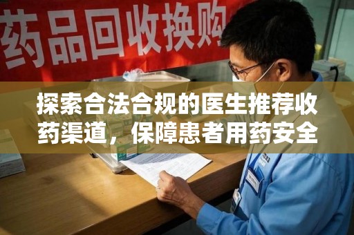 湛江探索合法合规的医生推荐收药渠道，保障患者用药安全